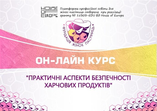 Курс «Сертифікація у бджільництві»